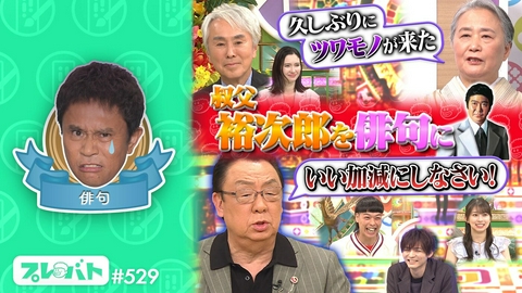 プレバト！！ ＃529 後編「俳句で『２点』!!波乱……番組史上最低点はダレ!?★水彩画で傑作！」