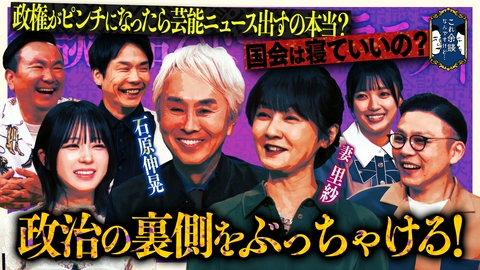 これ余談なんですけど・・・ 石原伸晃、石原里紗、なえなの、奥田修二が来店！華麗なる一族のプリンスとその妻！