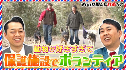YOUは何しに日本へ？ 94歳！居合道の恩師と再会＆動物保護施設でワイルド研修