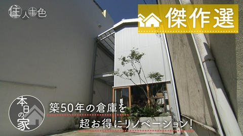 住人十色～家の数だけある 家族のカタチ～ ＃730「妻が設計初体験!?築50年の古倉庫リノベーション」