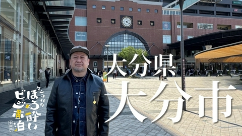 ケンコバのほろ酔いビジホ泊 全国版 大分市（大分県）