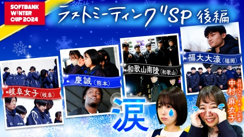 部活ピーポー全力応援！ブカピ！ 涙…笑顔…感動のラストミーティング特集！高校バスケ・ウインターカップ2024！優勝校・福岡大大濠も登場！