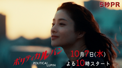 ポリティカルパン 【5秒予告】初解禁！10月7日水曜22時スタート