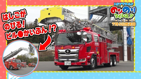 トミプラワールド　のりのりタイムズ!! おかえり『トミカとトム』＆はしご車