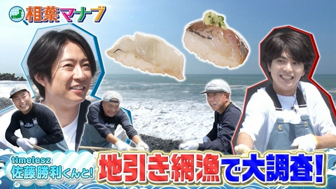 相葉マナブ マナブ！地引き網で大調査！～相模湾編～