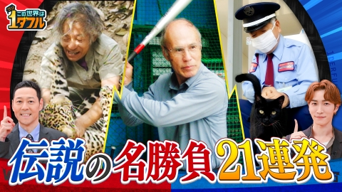 この世界は1ダフル 伝説の名勝負21連発！
