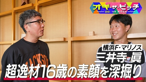 オフ・ザ・ピッチ Jリーガーのプライベートに迫る「オフ・ザ・ピッチ」 今回は、横浜F・マリノス期待の16歳・三井寺選手に小木が直撃!素顔と意外な野望に迫ります