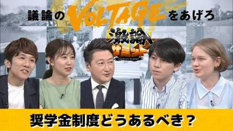 堀潤激論サミット 奨学金制度どうあるべき？