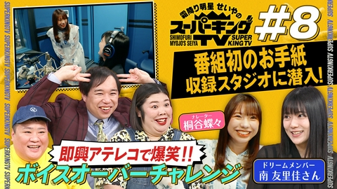 霜降り明星せいやのスーパーキングTV 声優になりたい！手紙に託した夢が遂に叶う？