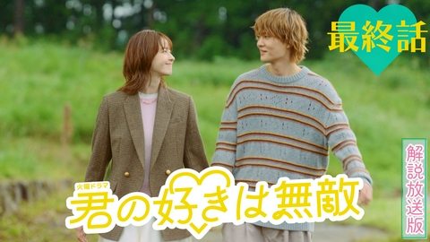 君の好きは無敵 【解説放送版】最終話 その「好き」が、きっと誰かを無敵にする！
