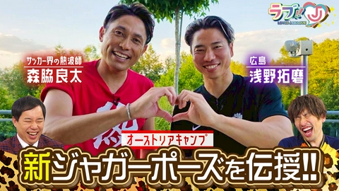 ラブ!!Jリーグ サッカー界の熱波師 森脇良太 オーストリアで浅野拓磨に新ジャガーポーズを伝授！