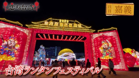 恋する台湾 ～台南＆嘉義に出逢う～