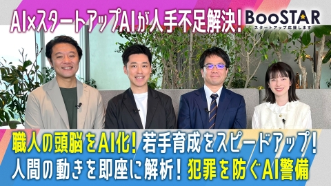 BooSTAR -スタートアップ応援します- 『AI』×スタートアップが生みだす、新しい選択肢！