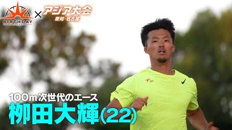 バース･デイ 100m次世代のエース栁田大輝 22歳