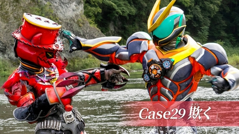 仮面ライダー ゼッツ Case29「欺く」