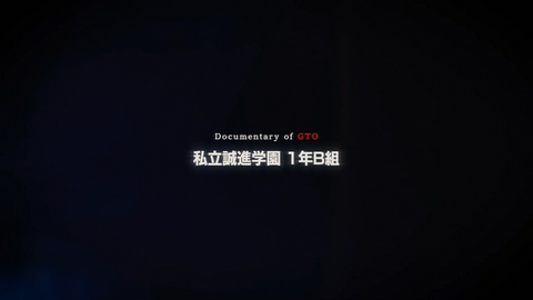 GTO（2026） #2 Documentary of GTO　私立誠進学園１年B組