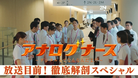 アナログナース～デジタルってなんなんだよ!?～ 放送目前！見どころ徹底解剖スペシャル