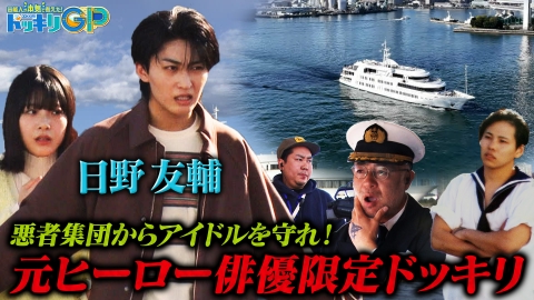 芸能人が本気で考えた！ドッキリGP ダテサマン爆誕！マッサマン大勝負SP後編
