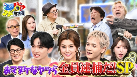 世界まる見え！テレビ特捜部 全員逮捕SP▼おマヌケ車強盗に痛快ドッキリ!宮世琉弥&JO1豆原