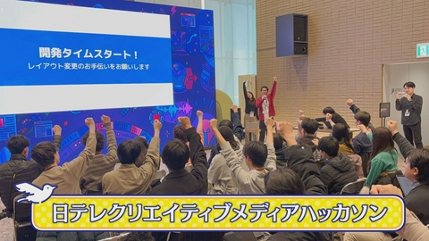 日テレアップDate! 「日テレクリエイティブメディアハッカソン」について