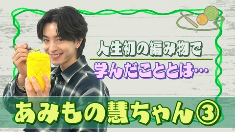 10keiちゃんねる ＃107_あみもの慧ちゃん(3)