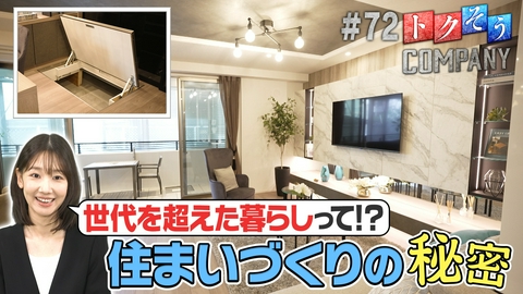 トクそうCOMPANY 【出演：柏木由紀】世代を超えた暮らしを。その住まいづくりの秘密をトクそうせよ！