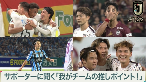 MONDAY FOOTBALL みんなのJ #122 サポーターに聞く「我がチームの推しポイント！」