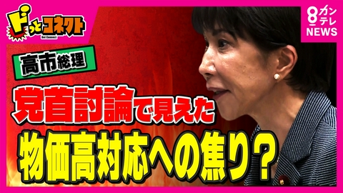 ドっとコネクト 「党首討論でほんわかはダメ」党首討論で見えた？物価高対応への焦り　“チームみらい”との党首討論が盛り上がりみせるも経済評論家・岸博幸氏がピシャリ　時間なさすぎ？議論深まらず