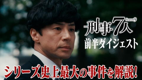 刑事7人（2023） シリーズ史上最大の事件を解説！刑事7人 前半ダイジェスト