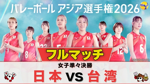 バレーボール アジア選手権2026 ＜地上波版＞女子準々決勝 日本×台湾 フルマッチ