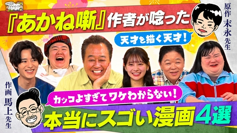 三村やす子のバズマンTV 落語マンガ「あかね噺」作者が解説…ワンピース尾田栄一郎はなぜ天才なのか？