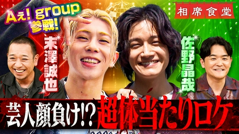 相席食堂 今年が勝負！Aぇ! group覚悟の相席旅！佐野の服脱ぎ歌唱＆末澤が語る㊙苦悩