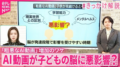 日テレNEWSセレクト 【#きっかけ解説】AI動画が子どもの脳に悪影響？ 現実世界との区別や学習能力･メンタルヘルスなど… ｢粗悪なAI動画｣増加のワケ