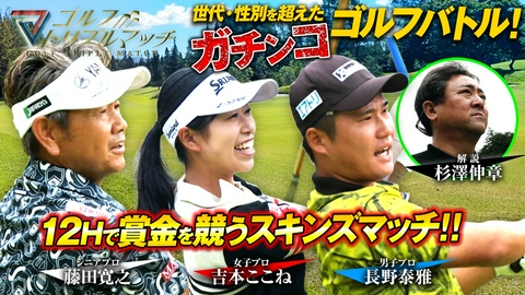 ゴルフ トリプルマッチ ～世代と性別を超えたガチンコバトル！～ #97 長野泰雅×吉本ここね×藤田寛之