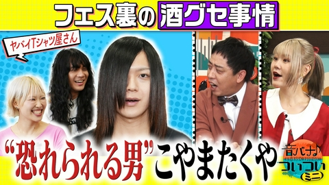 音バナ♪ついついミニ 【ヤバイTシャツ屋さん】“恐れられる男”こやまたくや “ついつい”ダル絡みしちゃう？