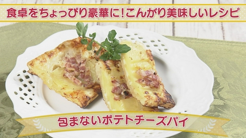 どさんこクッキング 食卓をちょっぴり豪華に！こんがり美味しいレシピ
