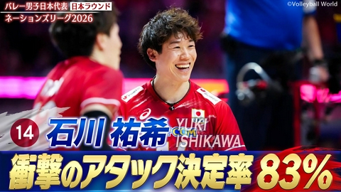 バレーボールネーションズリーグ2026 石川祐希 スーパープレー集（日本ラウンド）