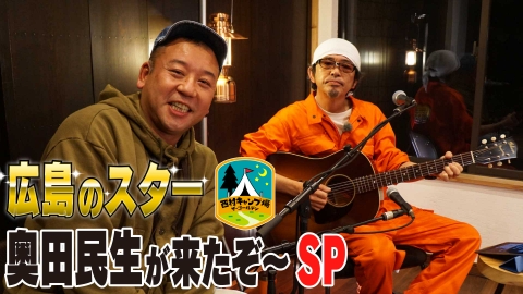 西村キャンプ場 広島のスター奥田民生が来たぞ～ SP