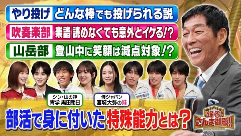 踊る！さんま御殿!! 部活SP シン山の神!黒田朝日の特殊能力&侍ジャパン宮城の妹(秘)極貧時代