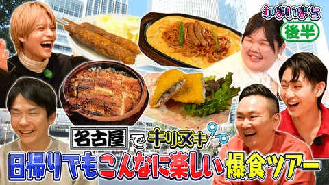 街グルメをマジ探索！かまいまち ＜後編＞名古屋グルメ日帰り爆食ツアー