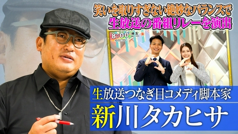 未来CHO人図鑑 生放送つなぎ目コメディ脚本家 新川タカヒサ（2）
