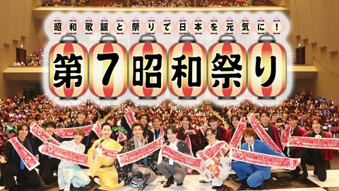 第7“昭和”祭り～昭和歌謡と祭りで日本を元気に！～　SPコンサート 演歌第7世代＆SHOW-WA＆MATSURIが名曲から最新曲を熱唱