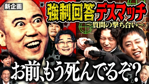 見取り図じゃん 【リスク上等】新企画トークヒットマン～芸人殺し質問スナイパー～完結編