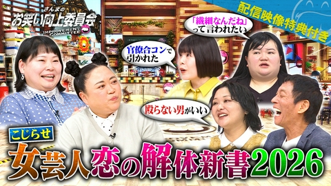 さんまのお笑い向上委員会 ニッチェVS恋に悩む乙女芸人！