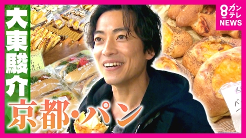 大東駿介の発見！てくてく学 “西陣織”がきっかけ!?京都人がパンを愛する理由＆コスパ最強ベーカリー