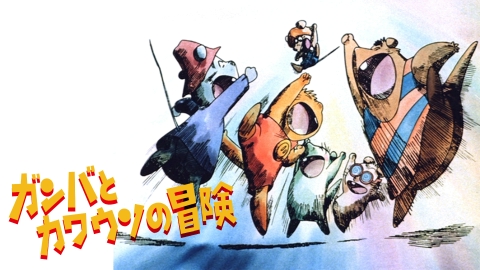 劇場版『ガンバとカワウソの冒険』 再び集まった仲間達。まだ見ぬ理想郷を目指し、苦難の旅が始まった！