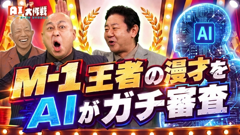 AI大作戦 ★AIで不可能を可能に★①AIでネタ採点！M-1王者錦鯉の漫才をAIがガチ審査／最新AIで江戸時代の古文書解読②AI子ども相談室
