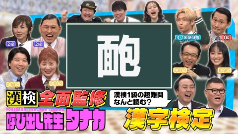 呼び出し先生タナカ 漢検2級・オードリー春日が初登場！漢検監修難問漢字テスト