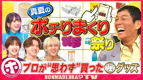ホンマでっか！？TV 評論家が思わずポチった（秘）グッズ