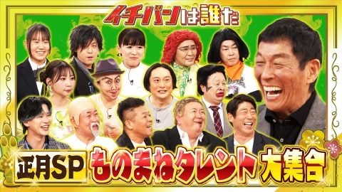 痛快！明石家電視台 2026正月SP「2026年の顔も大集結！ものまね芸人＆歌まねイチバンは誰だ!?」